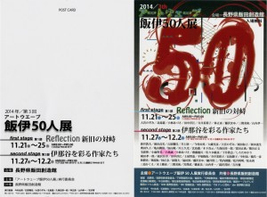 飯伊50人展