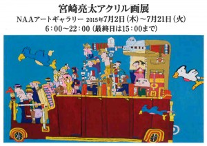 宮崎亮太アクリル画展