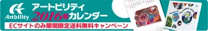 アートビリティカレンダー広告用バナー