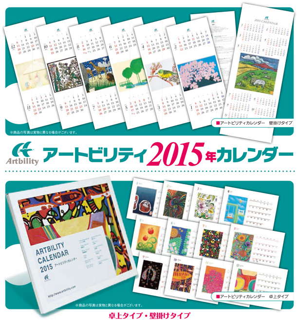 アートビリティカレンダー15年版 販売 コロニー東村山