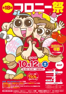 2013-中野コロニー祭ポスターチラシ